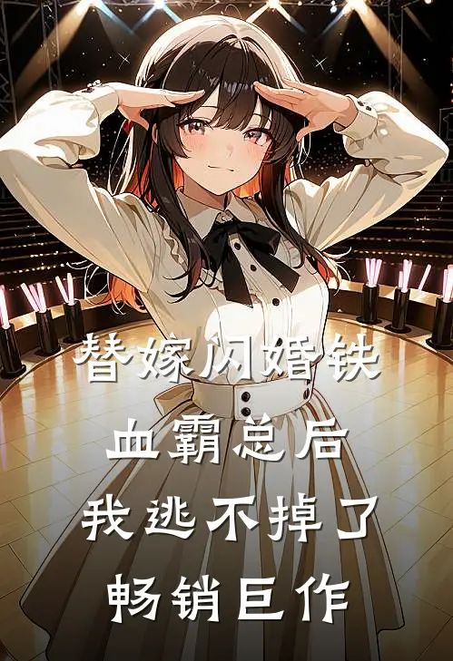 替嫁闪婚铁血霸总后，我逃不掉了畅销巨作