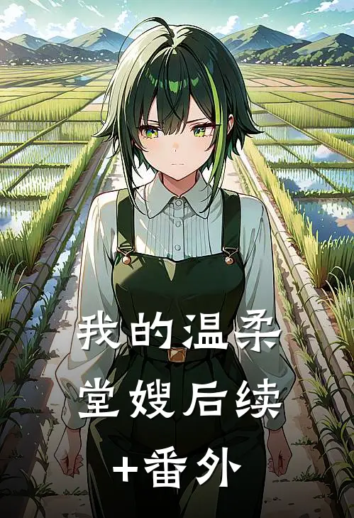 我的温柔堂嫂后续+番外