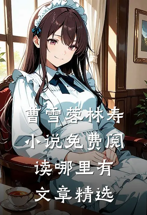 曹雪蓉林寿小说免费阅读哪里有文章精选