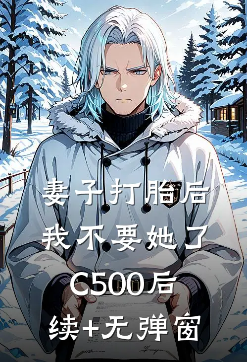 妻子打胎后，我不要她了C500后续+无弹窗