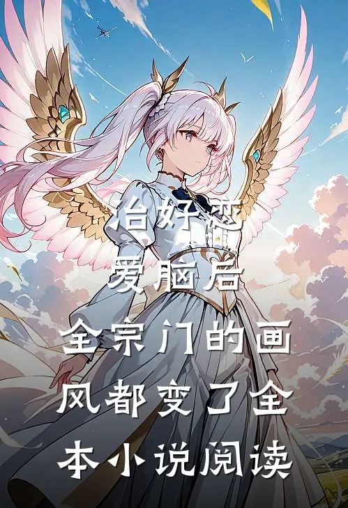 治好恋爱脑后，全宗门的画风都变了全本小说阅读