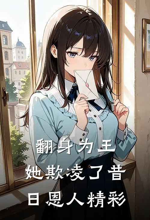 翻身为王,她欺凌了昔日恩人精彩片段
