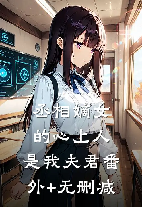丞相嫡女的心上人，是我夫君番外+无删减