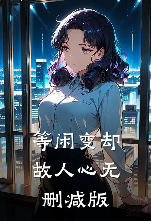 等闲变却故人心无删减版