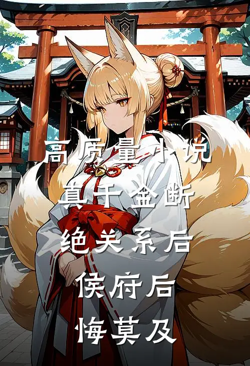 高质量小说真千金断绝关系后，侯府后悔莫及
