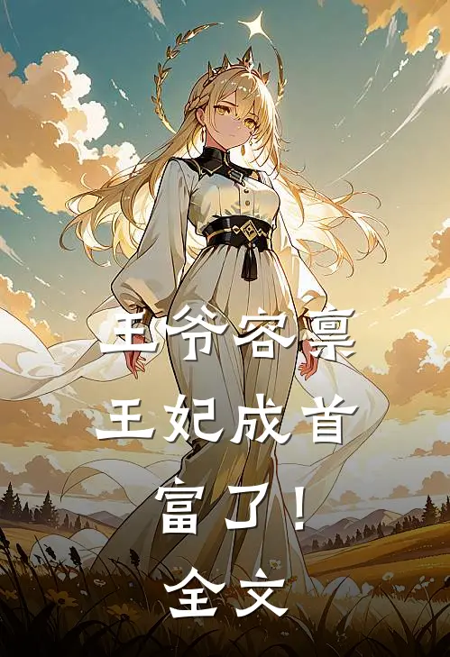 王爷容禀：王妃成首富了！全文