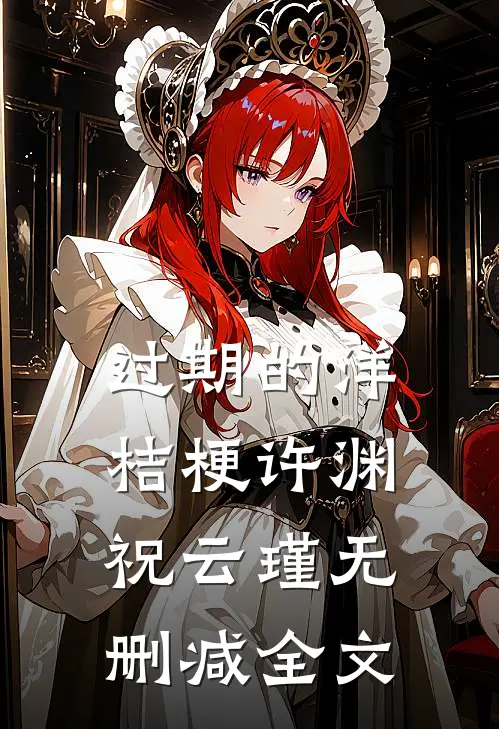 过期的洋桔梗许渊祝云瑾无删减全文
