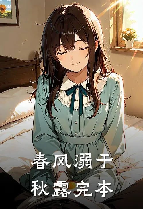 春风溺于秋露完本