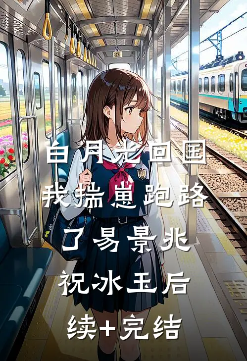 白月光回国，我揣崽跑路了易景兆祝冰玉后续+完结
