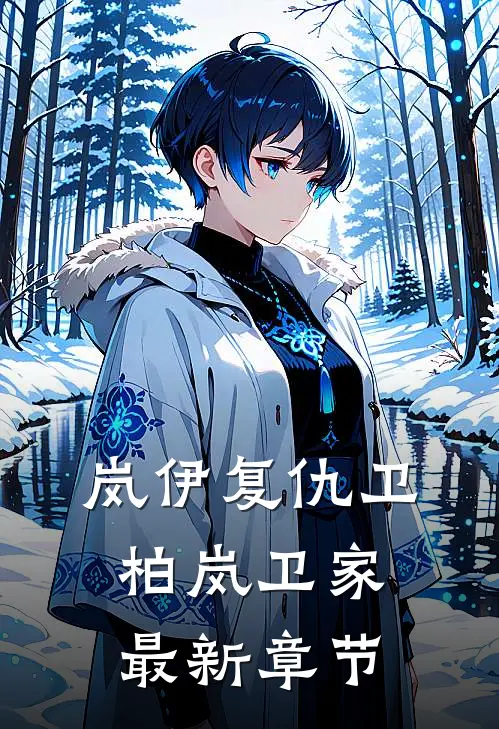 岚伊复仇卫柏岚卫家最新章节
