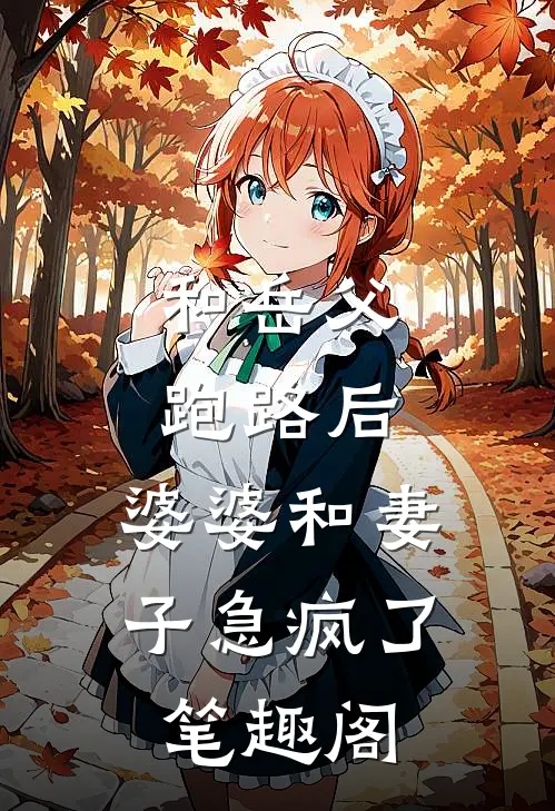 和岳父跑路后，婆婆和妻子急疯了笔趣阁