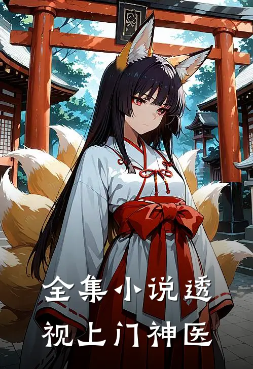 全集小说透视上门神医