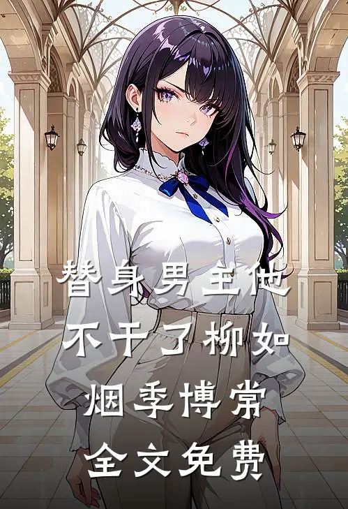 替身男主他不干了柳如烟季博常全文免费