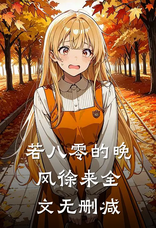 若八零的晚风徐来全文无删减