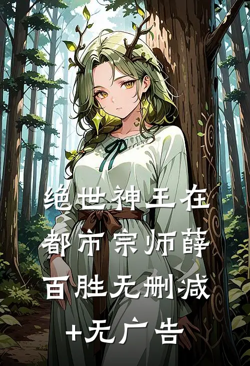 绝世神王在都市-宗师薛百胜无删减+无广告