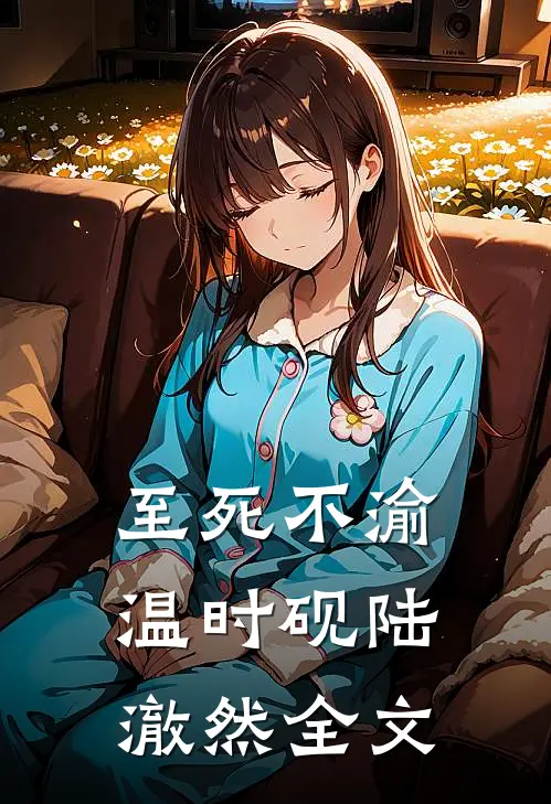 至死不渝温时砚陆澈然全文