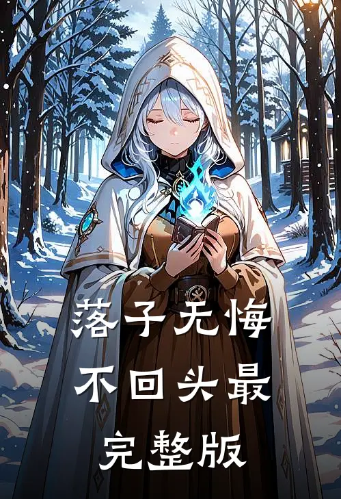 落子无悔不回头最完整版