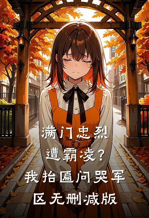满门忠烈遭霸凌？我抬匾问哭军区无删减版