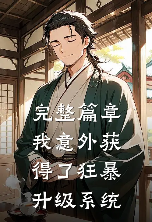 完整篇章我意外获得了狂暴升级系统