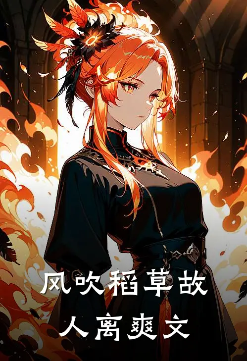 风吹稻草故人离爽文