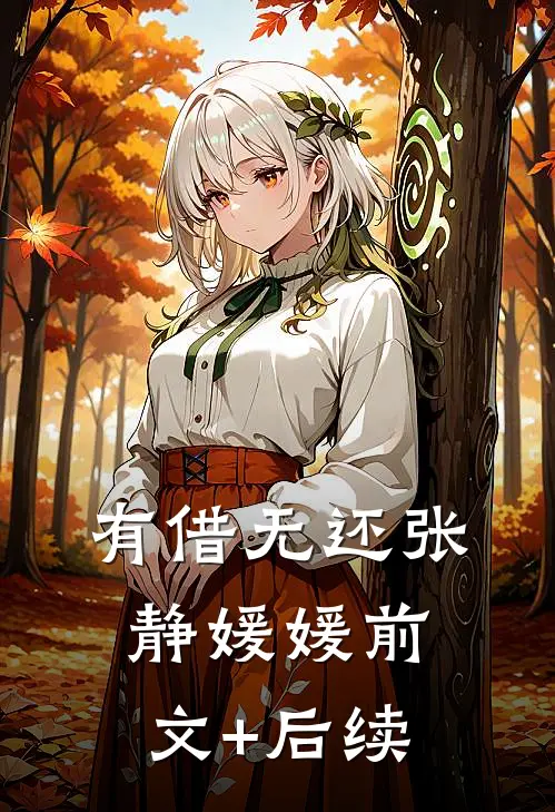 有借无还张静媛媛前文+后续