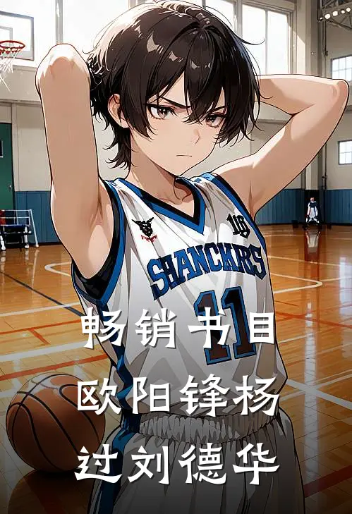 畅销书目欧阳锋杨过刘德华
