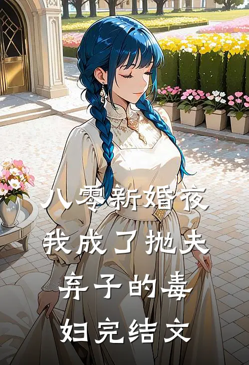 八零新婚夜，我成了抛夫弃子的毒妇完结文