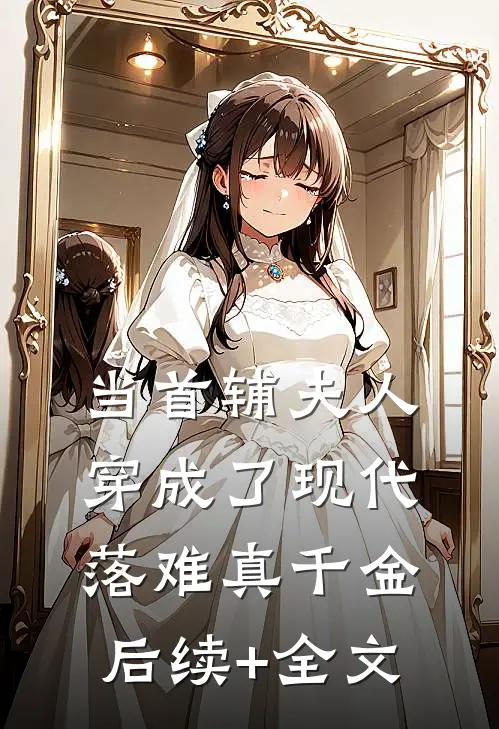 当首辅夫人穿成了现代落难真千金后续+全文