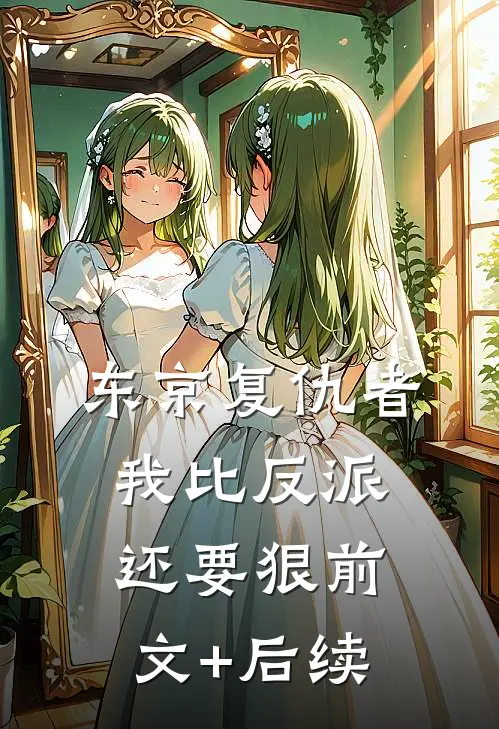 东京复仇者：我比反派还要狠前文+后续