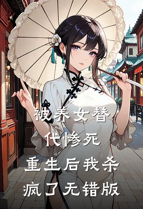被养女替代惨死，重生后我杀疯了无错版