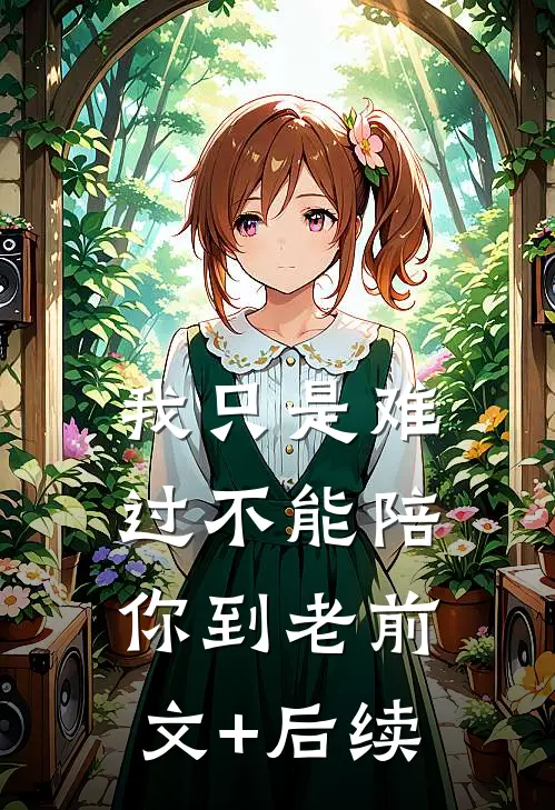 我只是难过不能陪你到老前文+后续