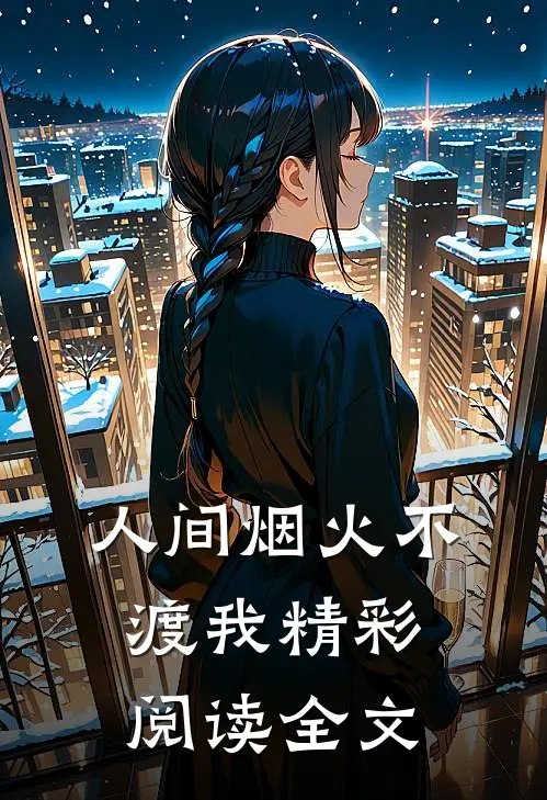 人间烟火不渡我精彩阅读全文