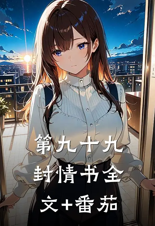 第九十九封情书全文+番茄