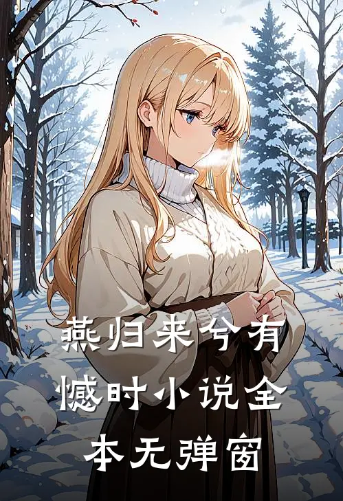 燕归来兮有憾时小说全本无弹窗