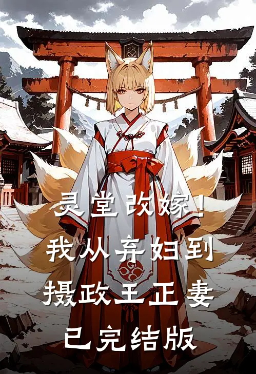 灵堂改嫁！我从弃妇到摄政王正妻已完结版