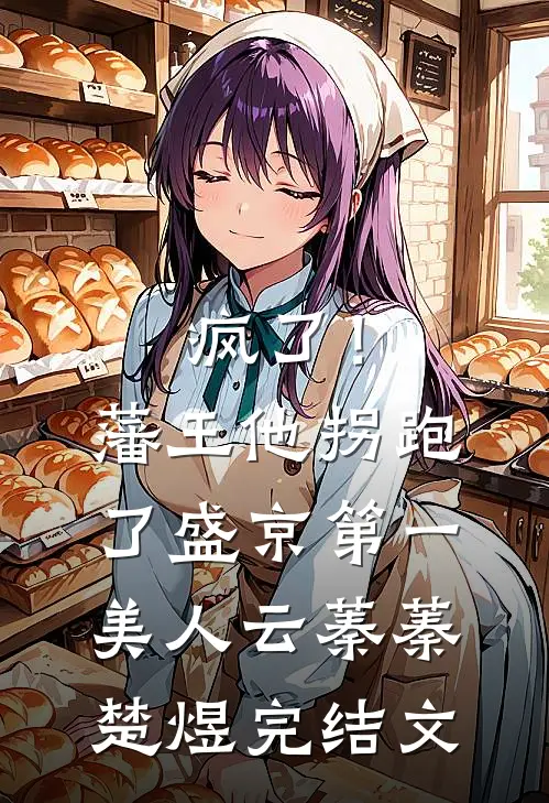 疯了！藩王他拐跑了盛京第一美人云蓁蓁楚煜完结文