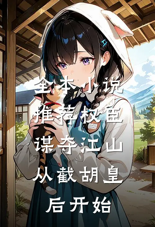 全本小说推荐权臣：谋夺江山，从截胡皇后开始