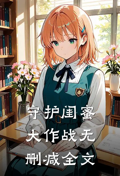 《守护闺蜜大作战》无删减全文