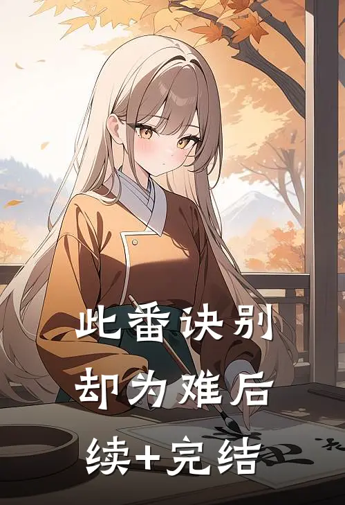 此番诀别却为难后续+完结