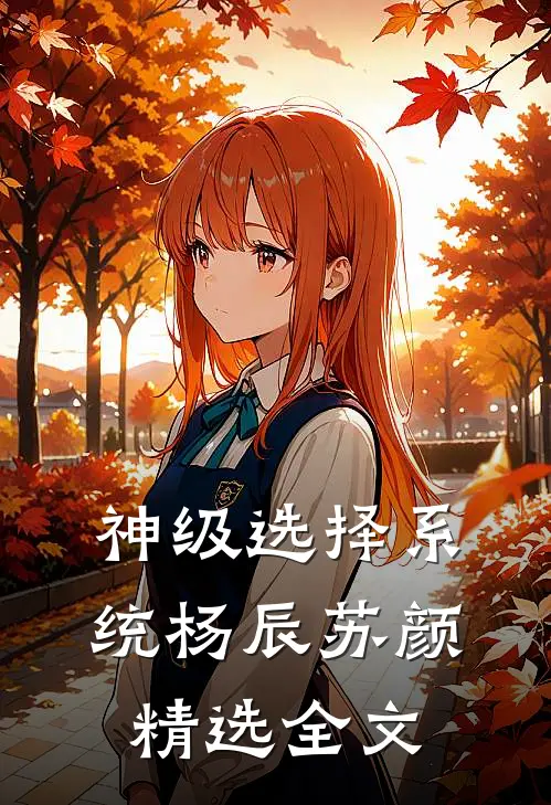 神级选择系统杨辰苏颜精选全文