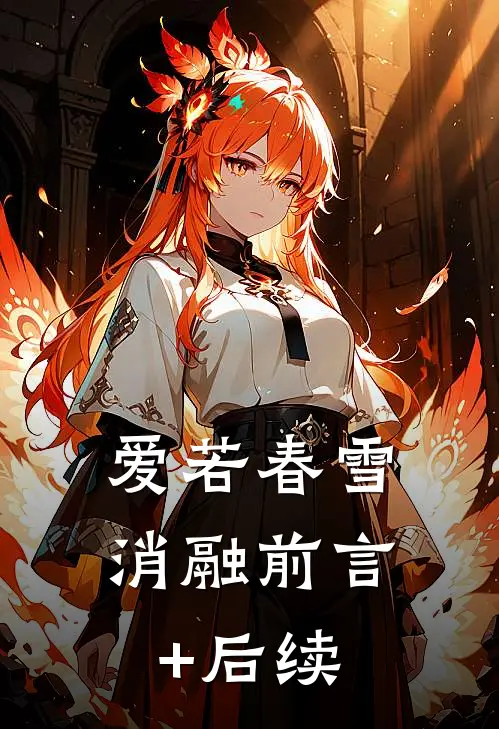 爱若春雪消融前言+后续