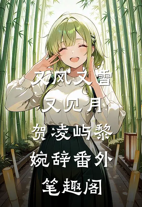 又风又雪又见月：贺凌屿黎婉辞番外笔趣阁