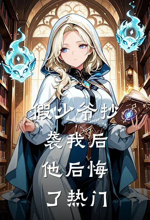 假少爷抄袭我后，他后悔了热门