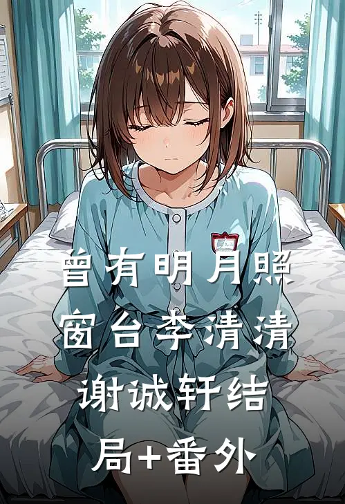曾有明月照窗台李清清谢诚轩结局+番外