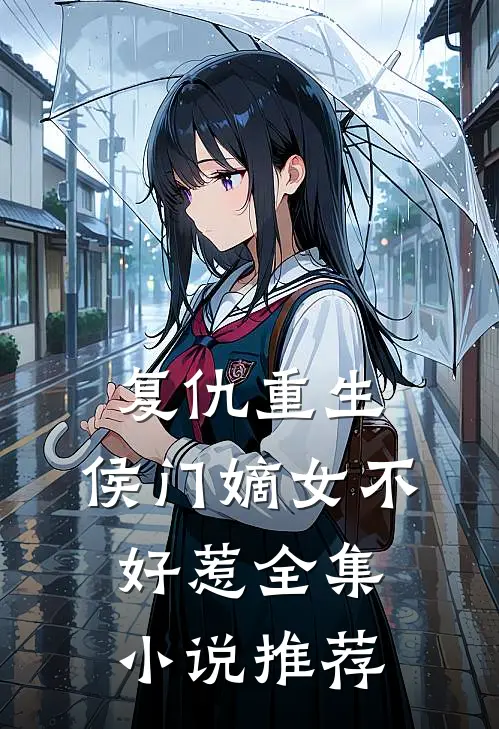 复仇重生侯门嫡女不好惹全集推荐完结