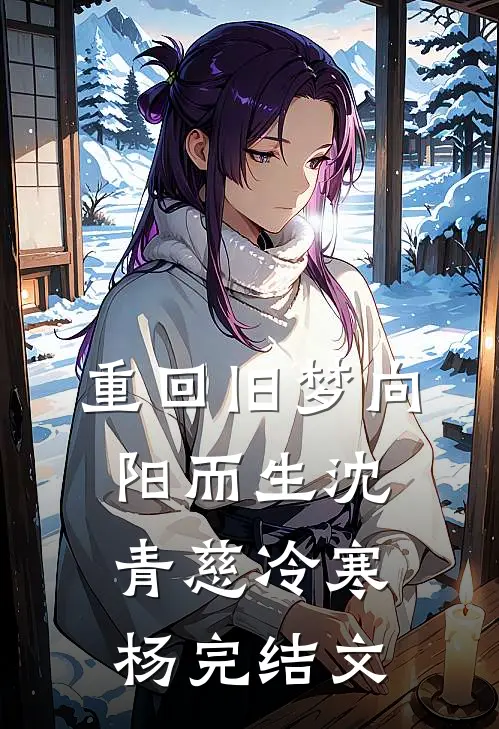 重回旧梦向阳而生沈青慈冷寒杨完结文
