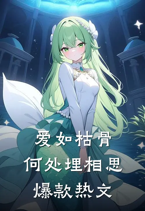 爱如枯骨，何处埋相思爆款热文