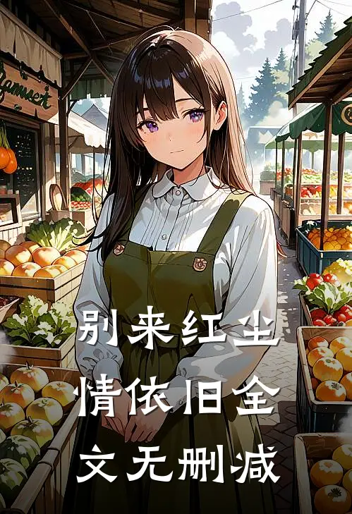 别来红尘情依旧全文无删减