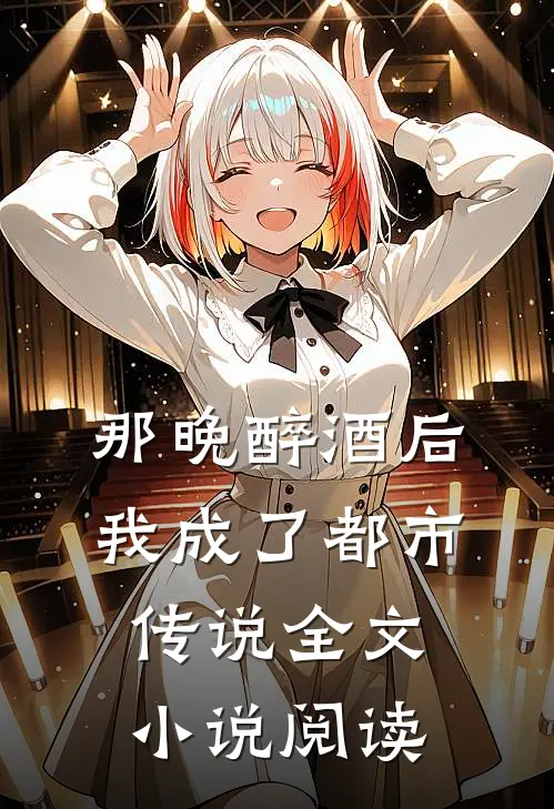 那晚醉酒后我成了都市传说全文小说阅读