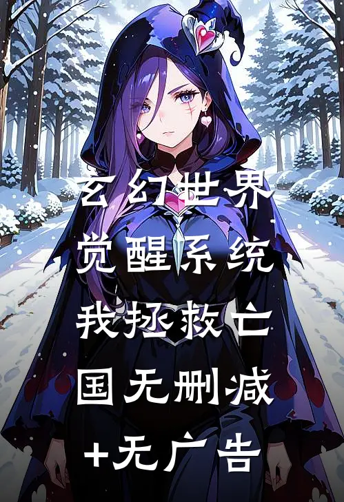 玄幻世界：觉醒系统我拯救亡国无删减+无广告